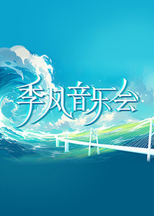 巨蛇闯女校